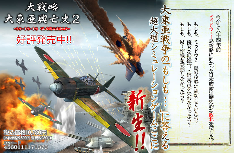 大戦略 大東亜興亡史2 ～トラ・トラ・トラ ワレ奇襲ニ成功セリ～