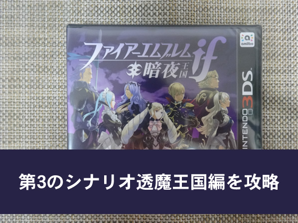 ファイアーエムブレムif攻略～透魔王国編クリア※ネタバレ注意