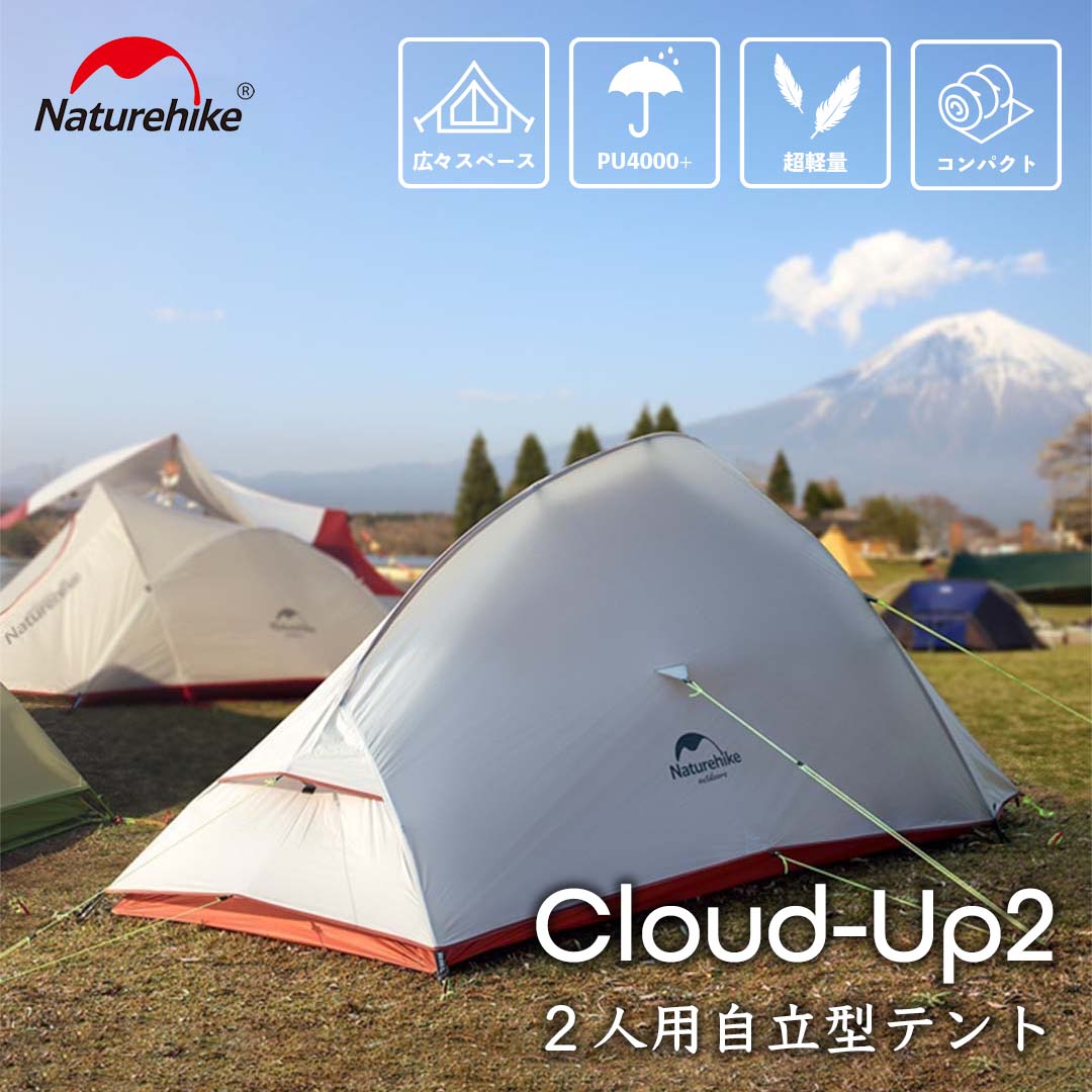 クリアランスセール】NatureHike CloudUp2 テント – SWAG_GEAR
