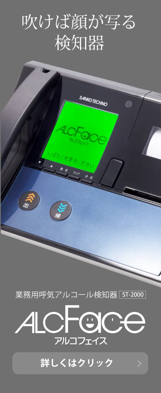 アルコールチェッカー・アルコール検知器|サンコーテクノ株式会社