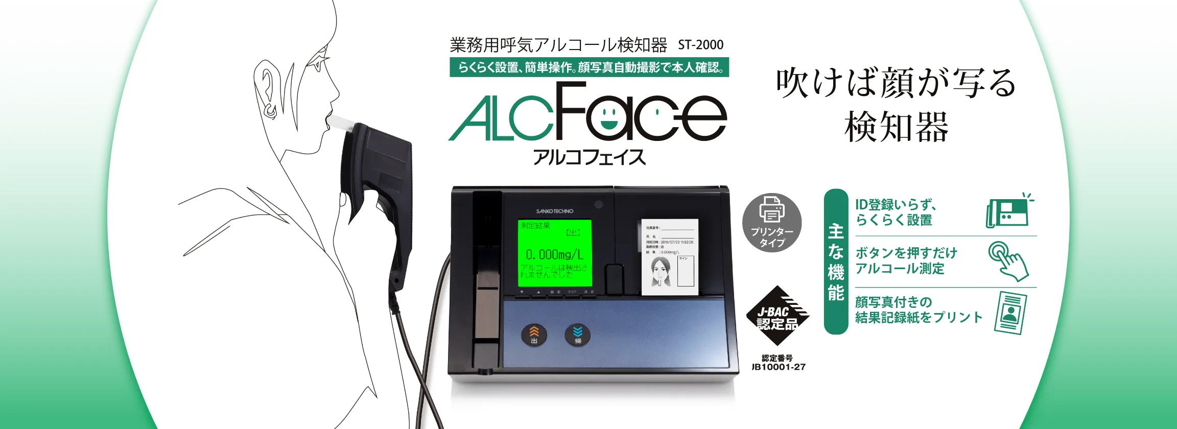 顔写真印字/アルコールチェッカー/ALCFace ST-2000