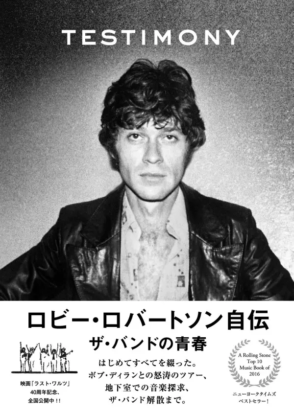 ロビー・ロバートソン自伝/ROBBIE ROBERTSON / ロビー・ロバートソン