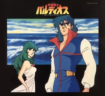 宇宙戦士バルディオス音楽集/KENTARO HANEDA/羽田健太郎｜映画DVD・Blu