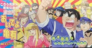 こちら葛飾区亀有公園前派出所」オープニング・テーマ おいでよ亀有