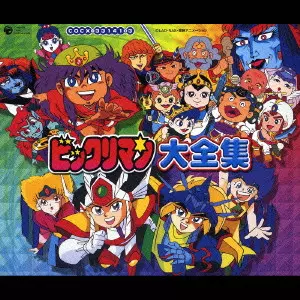 ビックリマン」大全集/(ANIMATION MUSIC)/(アニメーション音楽