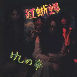 紅蜥蜴/けしの華 廃盤CD 紙ジャケット仕様 東京ロッカーズ 紅蜥蝪/けし