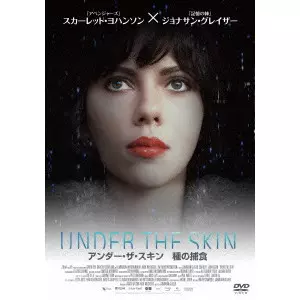 アンダー・ザ・スキン 種の捕食/JONATHAN GLAZER/ジョナサン