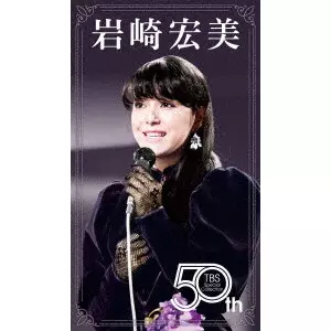 岩崎宏美 30TH ANNIVERSARY BOX/HIROMI IWASAKI/岩崎宏美｜日本の