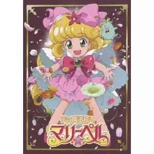 花の魔法使いマリーベル DVD-BOX/遠藤徹哉｜映画DVD・Blu-ray