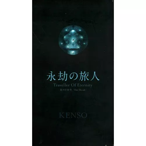 Traveller of Eternity --Our Decade-- / 永劫の旅人 ~我々の10年