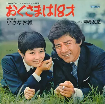 おくさまは18才(LABEL ON DEMAND)/YUKI OKAZAKI/岡崎友紀｜日本の