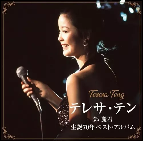 TERESA TENG / テレサ・テン(鄧麗君)商品一覧｜LATIN/BRAZIL/WORLD