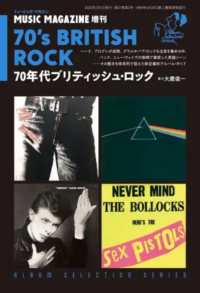 70年代ブリティッシュ・ロック/ミュージック・マガジン増刊｜OLD ROCK