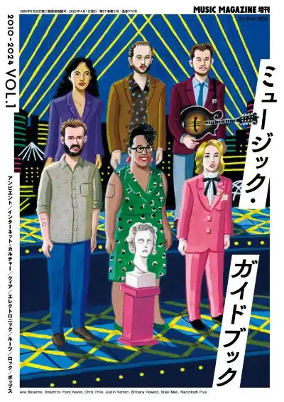 ミュージック・ガイドブック 2010-2024 VOL.1/ミュージック・マガジン