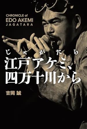 じゃがたら 江戸アケミ、四万十川から/MAKOTO YOSHIOKA/吉岡誠/江戸