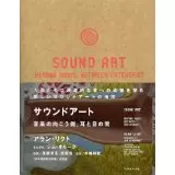 サウンドアート 音楽の向こう、耳と目の間/ALAN LICHT/アラン