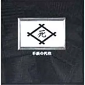 死ね死ね団商品一覧｜PUNK｜ディスクユニオン・オンラインショップ