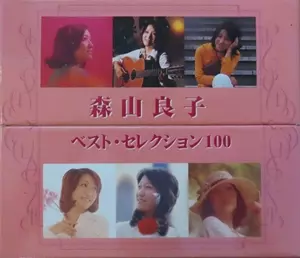 ベスト・セレクション100/RYOKO MORIYAMA/森山良子｜日本のロック