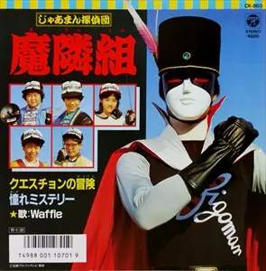 じゃあまん探偵団魔隣組 クエスチョンの冒険/憧れミステリー/WAFFLE