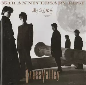 35TH ANNUVERSARY BEST 遥かなる光芒/GRASS VALLEY/グラス・バレー