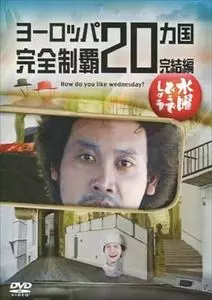 水曜どうでしょうDVD第28弾 ヨーロッパ20ヵ国完全制覇 完結編/水曜