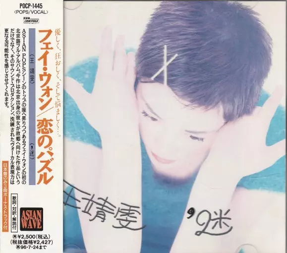 恋のパズル/FAYE WONG/フェイ・ウォン (王菲)｜LATIN/BRAZIL/WORLD