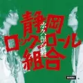 静岡ロックンロール組合からのお知らせ｜ニュース&インフォメーション