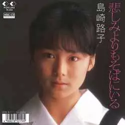 悲しみよりもそばにいる [MEG-CD]/MICHIKO SHIMAZAKI/島崎路子｜昭和