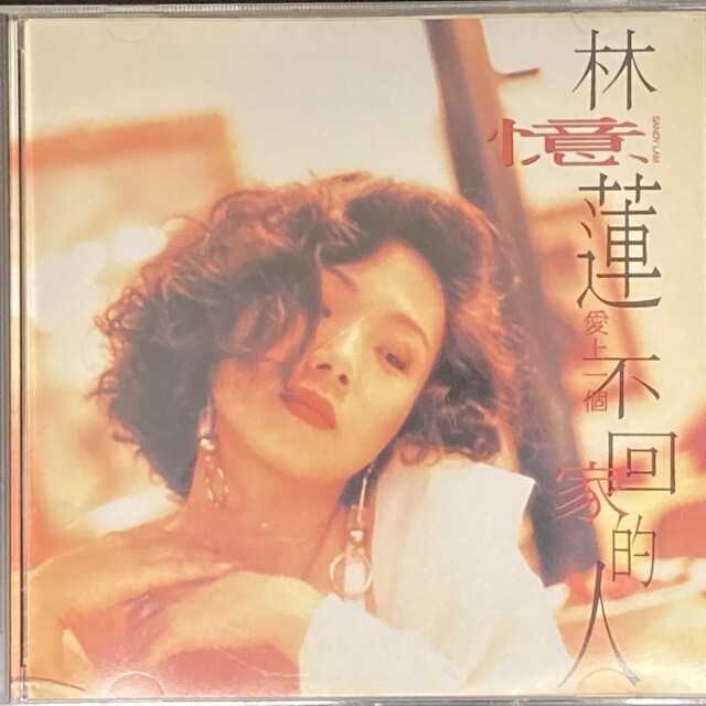 1/17(土)中古CD入荷情報<サンディ・ラムほか香港ポップス廃盤CD
