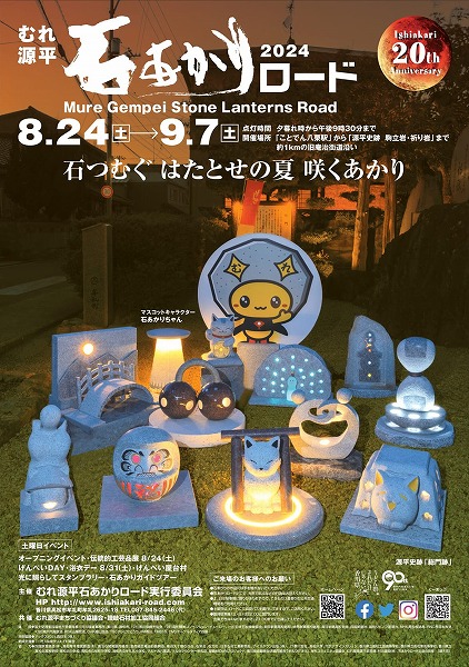 むれ源平石あかりロード2024 | ストーンサークル