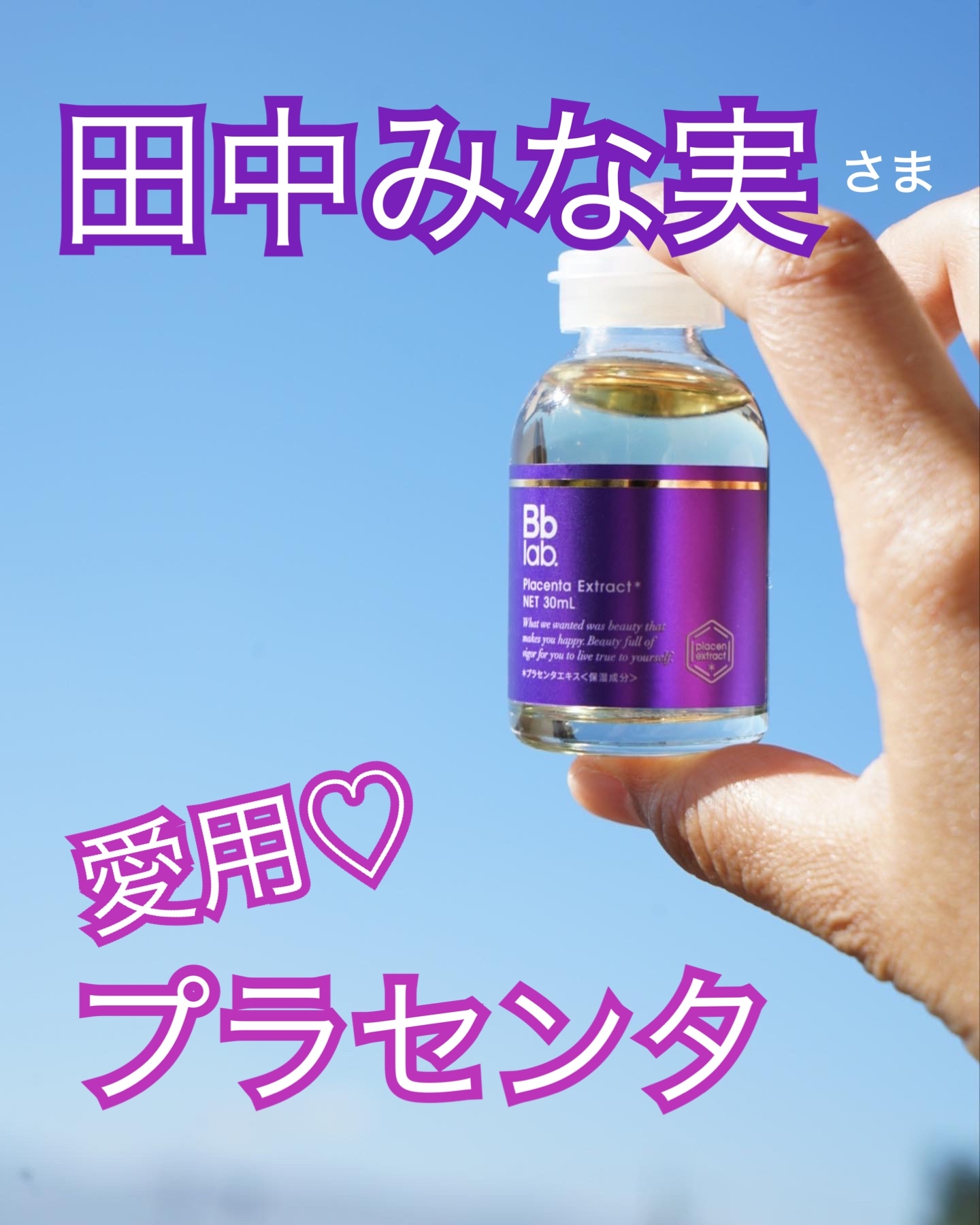 Bb Lab.(ビービーラボ) 水溶性プラセンタエキス原液の悪い口コミ・評判