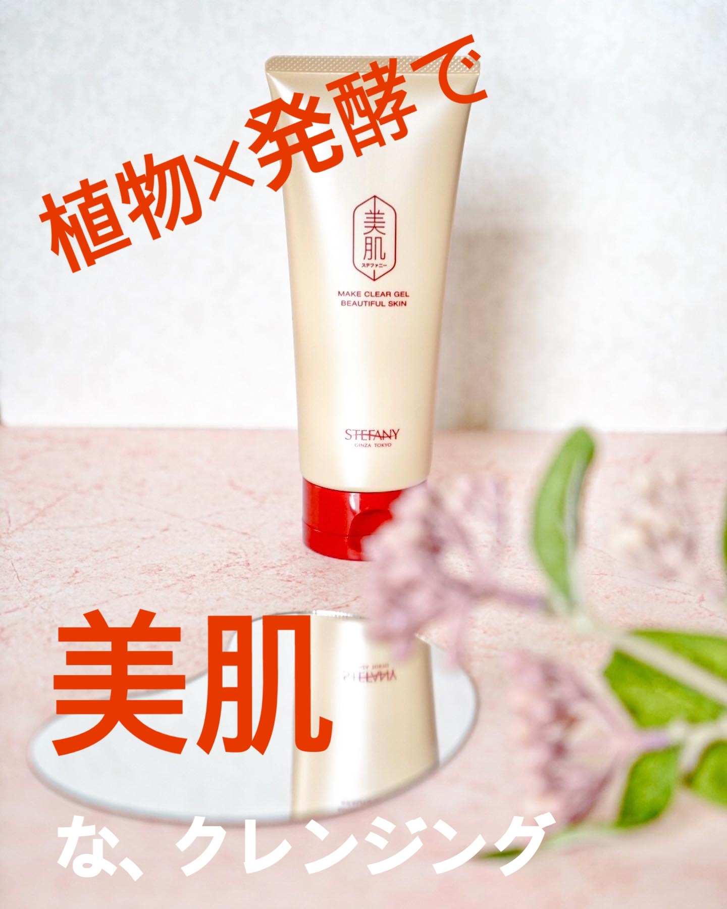美肌ステファニー メイク クリア ジェルの悪い口コミ・評判は？実際に
