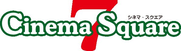 シネマ・スクエア7