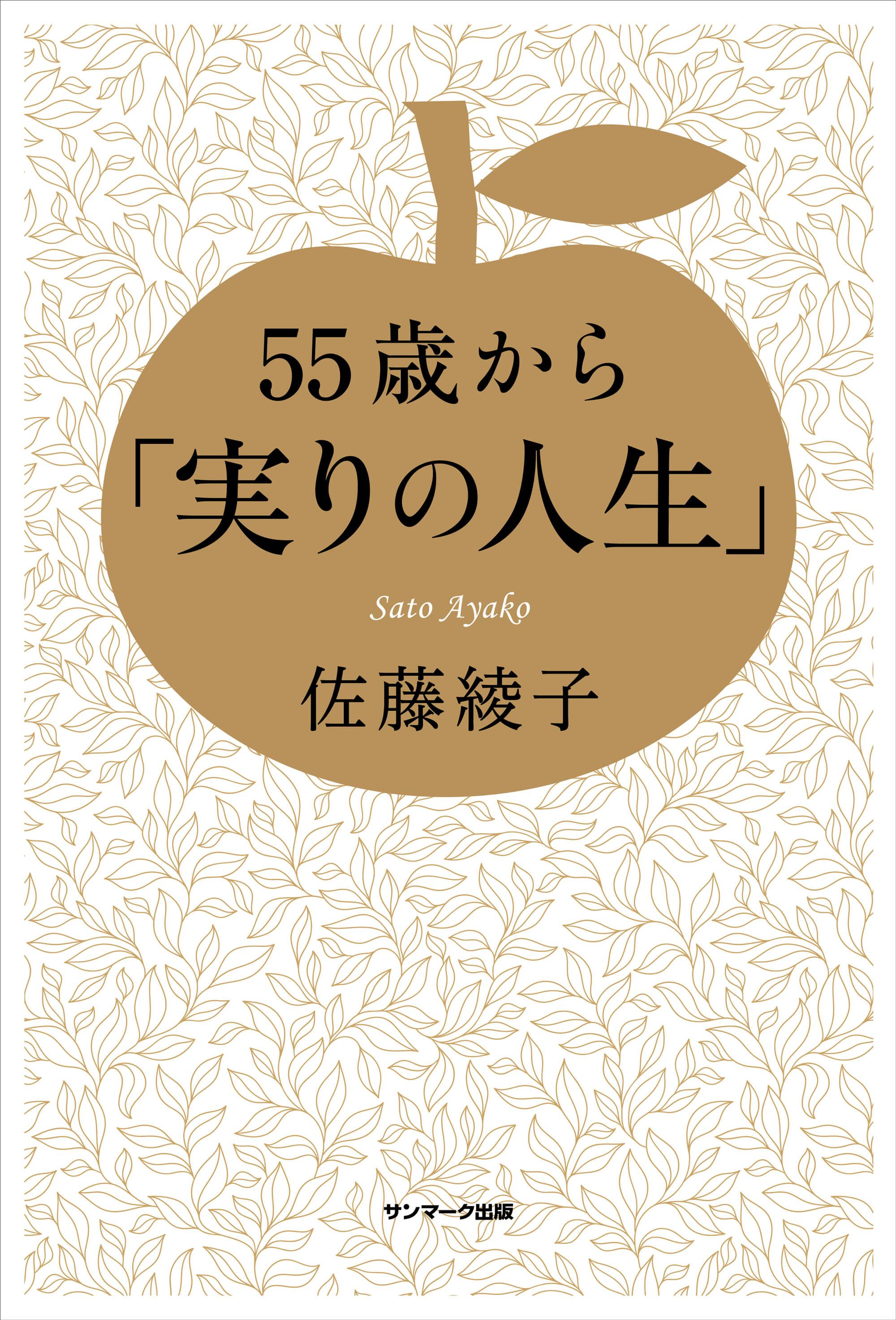 55歳から「実りの人生」 | 本とTREE BOOK STORE