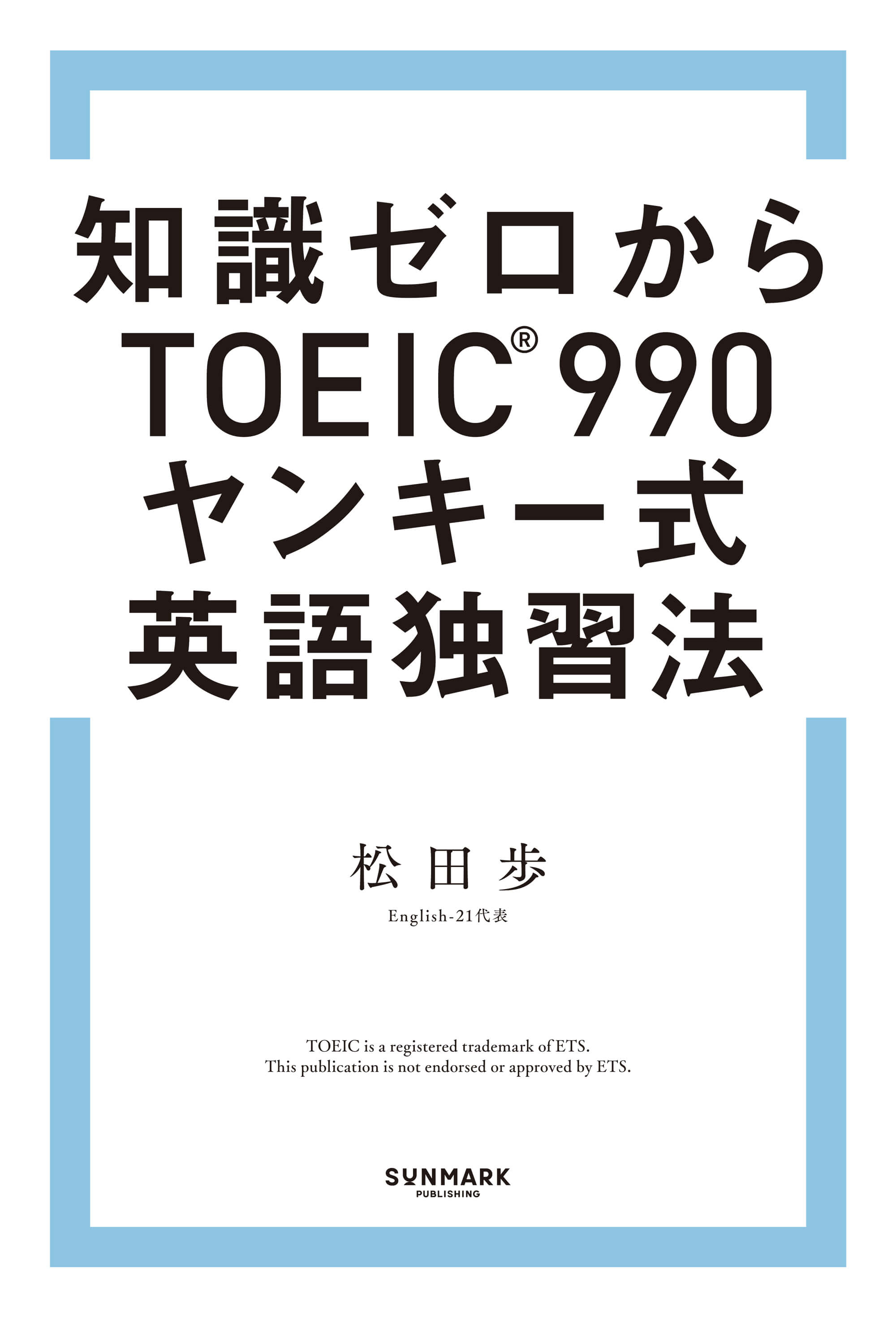 知識ゼロからTOEIC（R）990 ヤンキー式英語独習法 | 本とTREE BOOK STORE