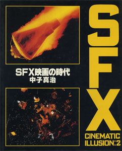 SFX映画の世界 SFX CINEMATIC ILLUSION : BK091126 | Brisées webshop