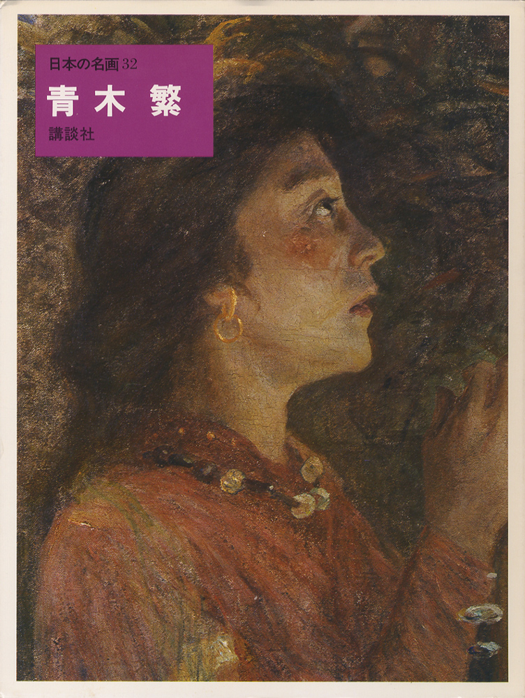青木繁 日本の名画32 : BK170067 | Brisées webshop