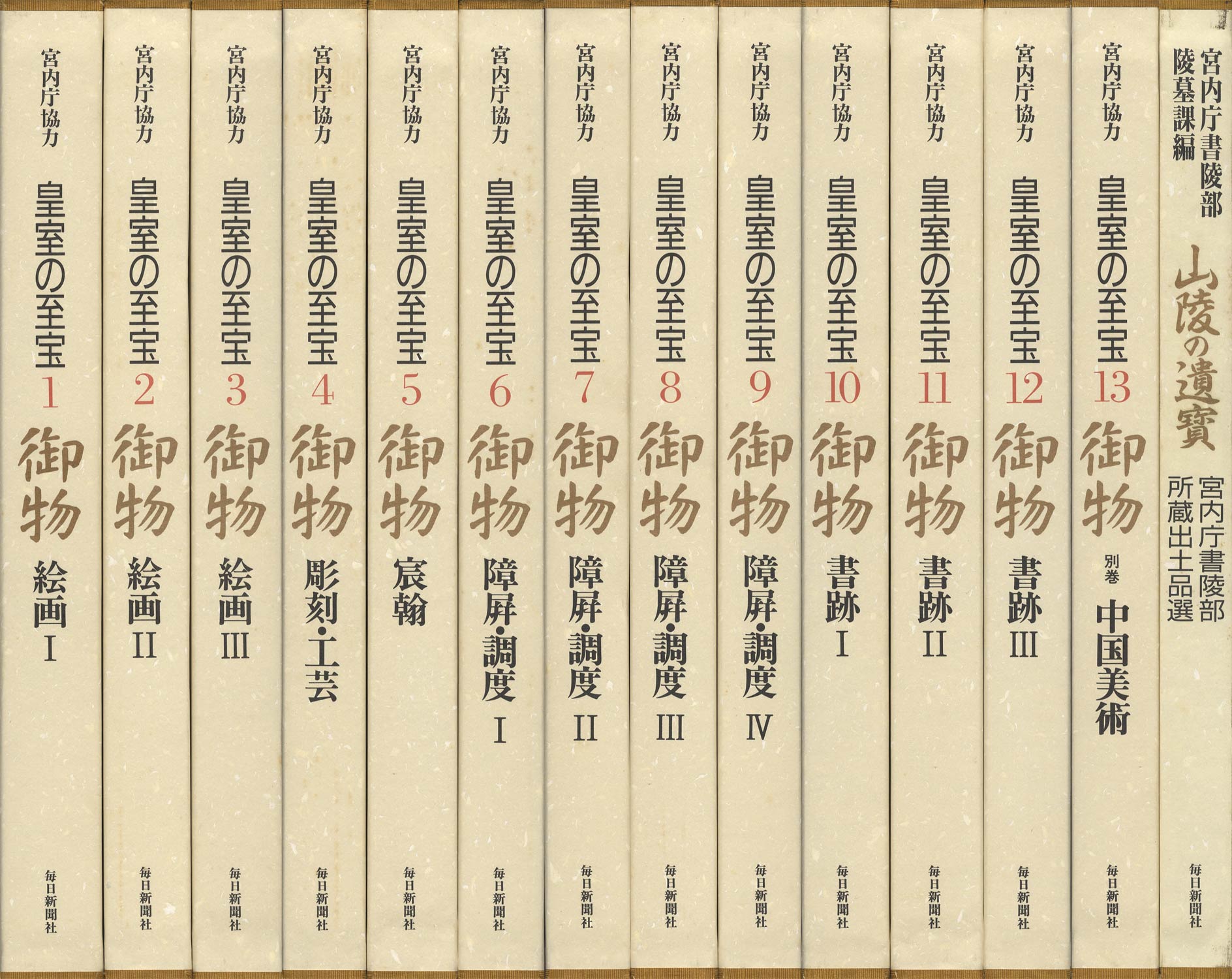 御物 皇室の至宝（全12巻・別巻）＋山稜の遺寶 宮内庁書陵部所蔵出土品