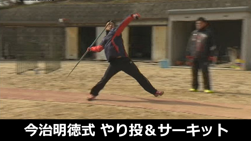 今治明徳式•やり投げ&サーキットトレーニング 今治明徳式・やり投げ