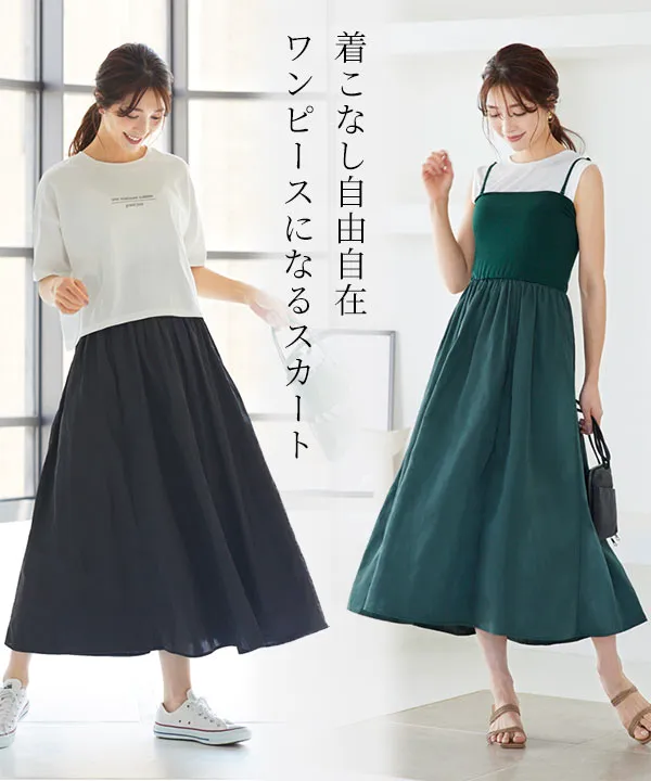 ワンピワンピースにもなるマルチwayマキシスカート [M3404]| SALE