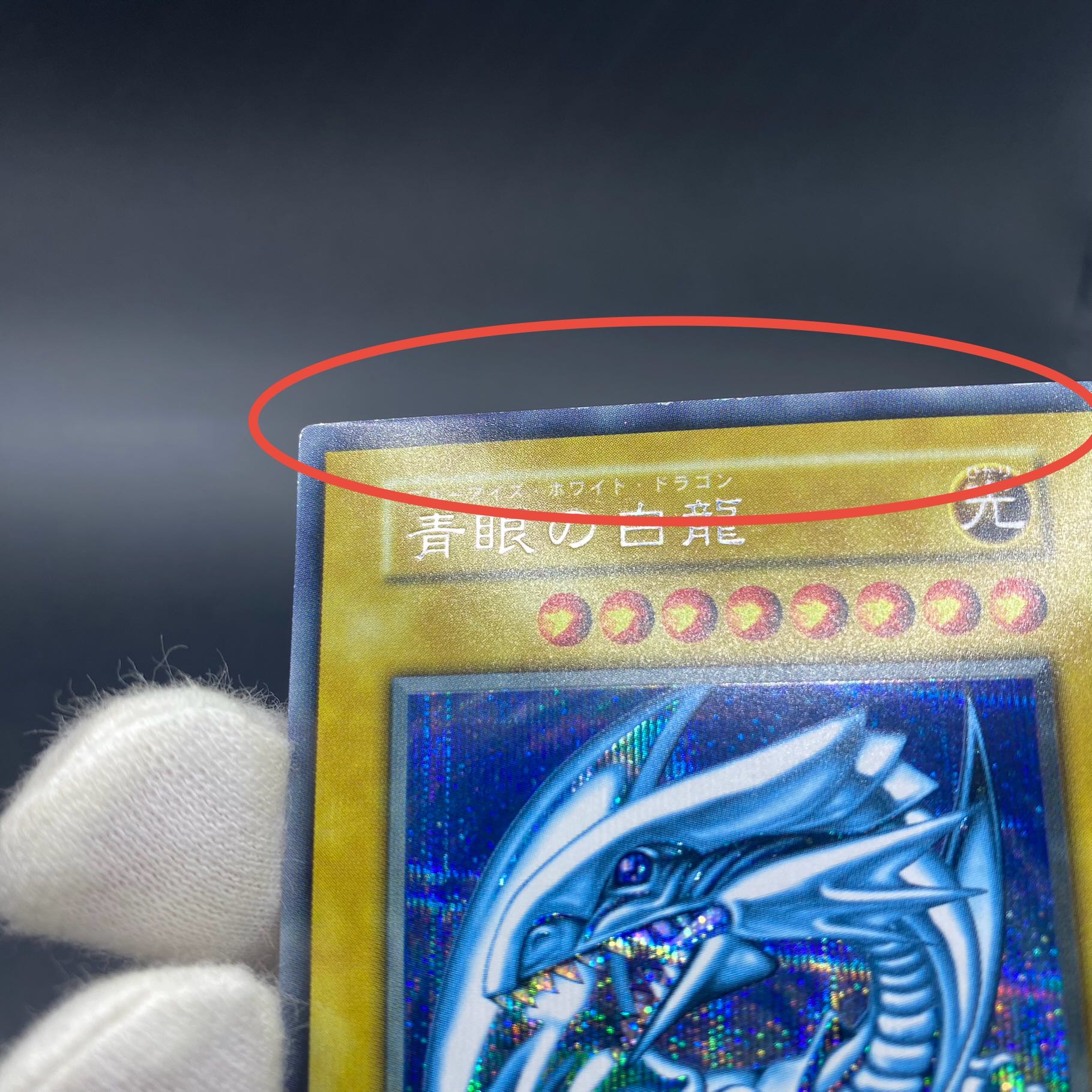 青眼の白龍 ブルーアイズホワイトドラゴン シクブル 初期 シークレット