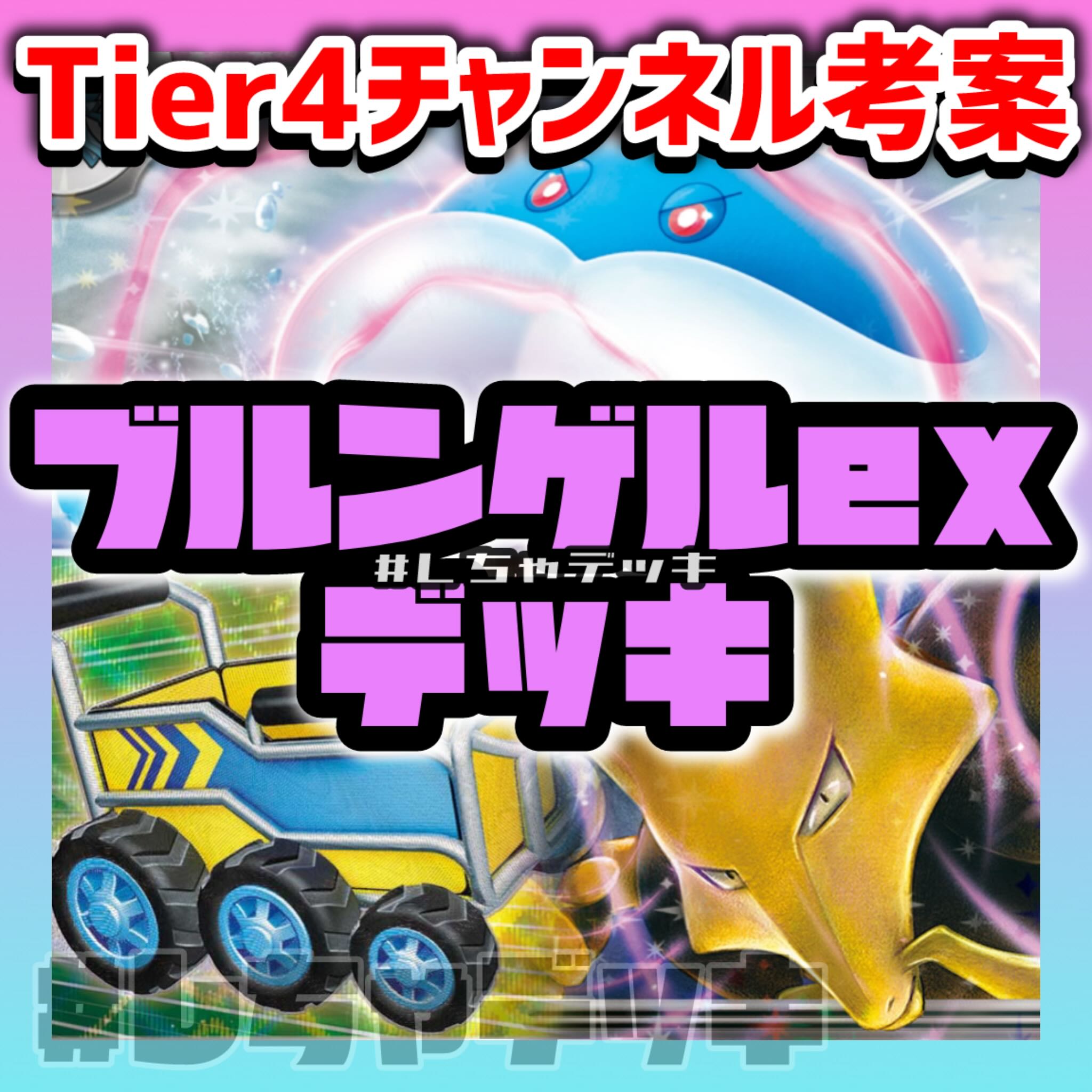 Tier4チャンネル考案】 ブルンゲルex フーディンex 構築済みデッキ