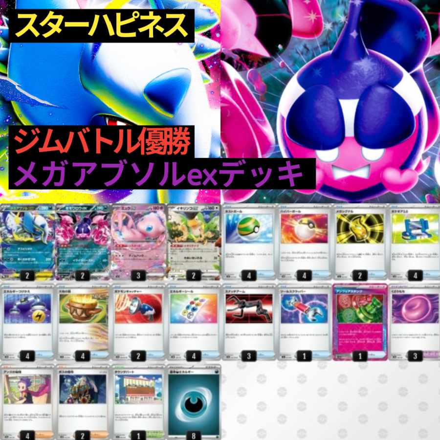 メガアブソルexデッキ 構築済み ジムバトル優勝デッキ ガチ構築デッキ