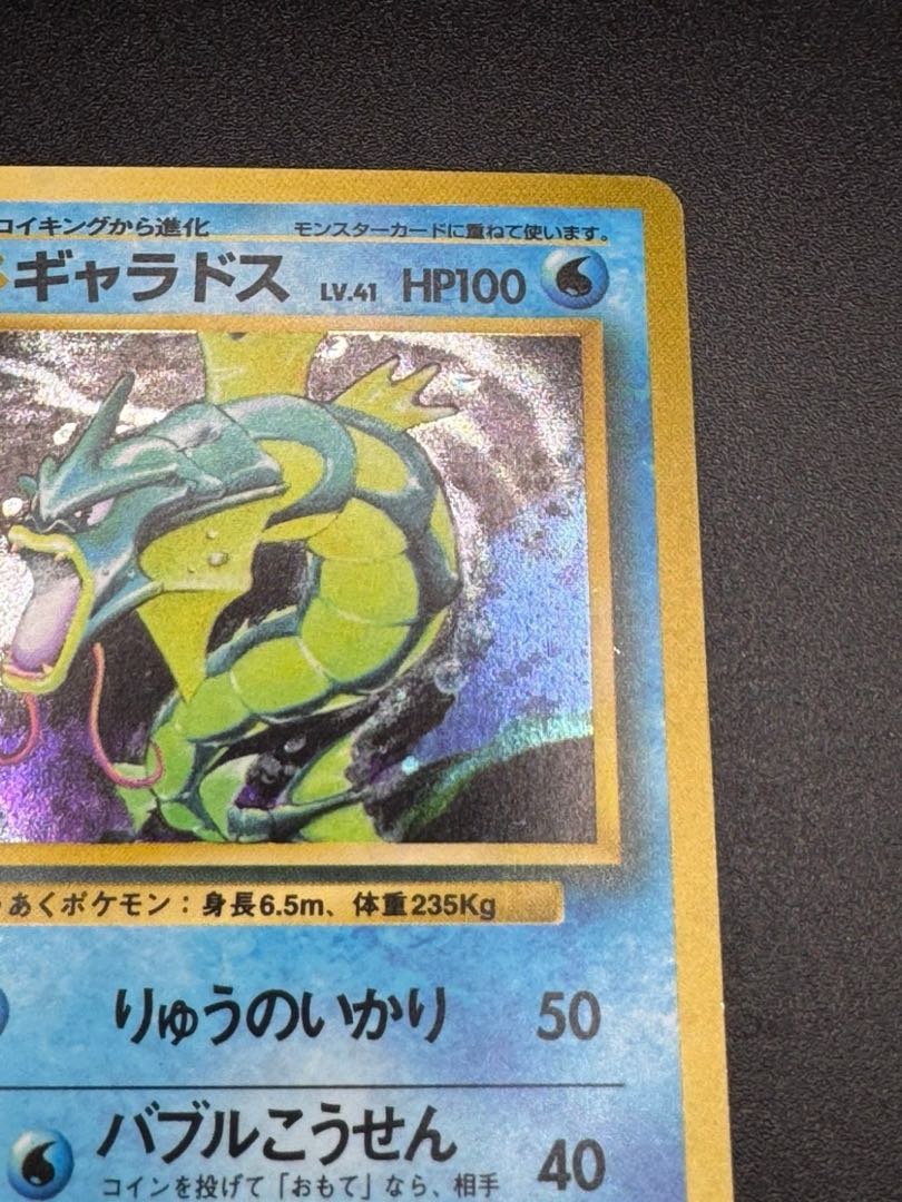 ポケモンカード 旧裏面 サカキのギャラドス ☆ No.130 キラ ホロ