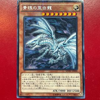 青眼の亜白龍 KC レア」の激安通販 | magi