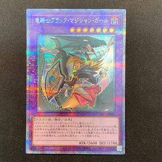 竜騎士ブラック・マジシャン・ガール プリズマティックシークレット