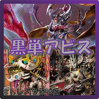 デュエマ デッキ販売 黒単アビス 漆黒の深淵ジャシン帝 1枚の通販
