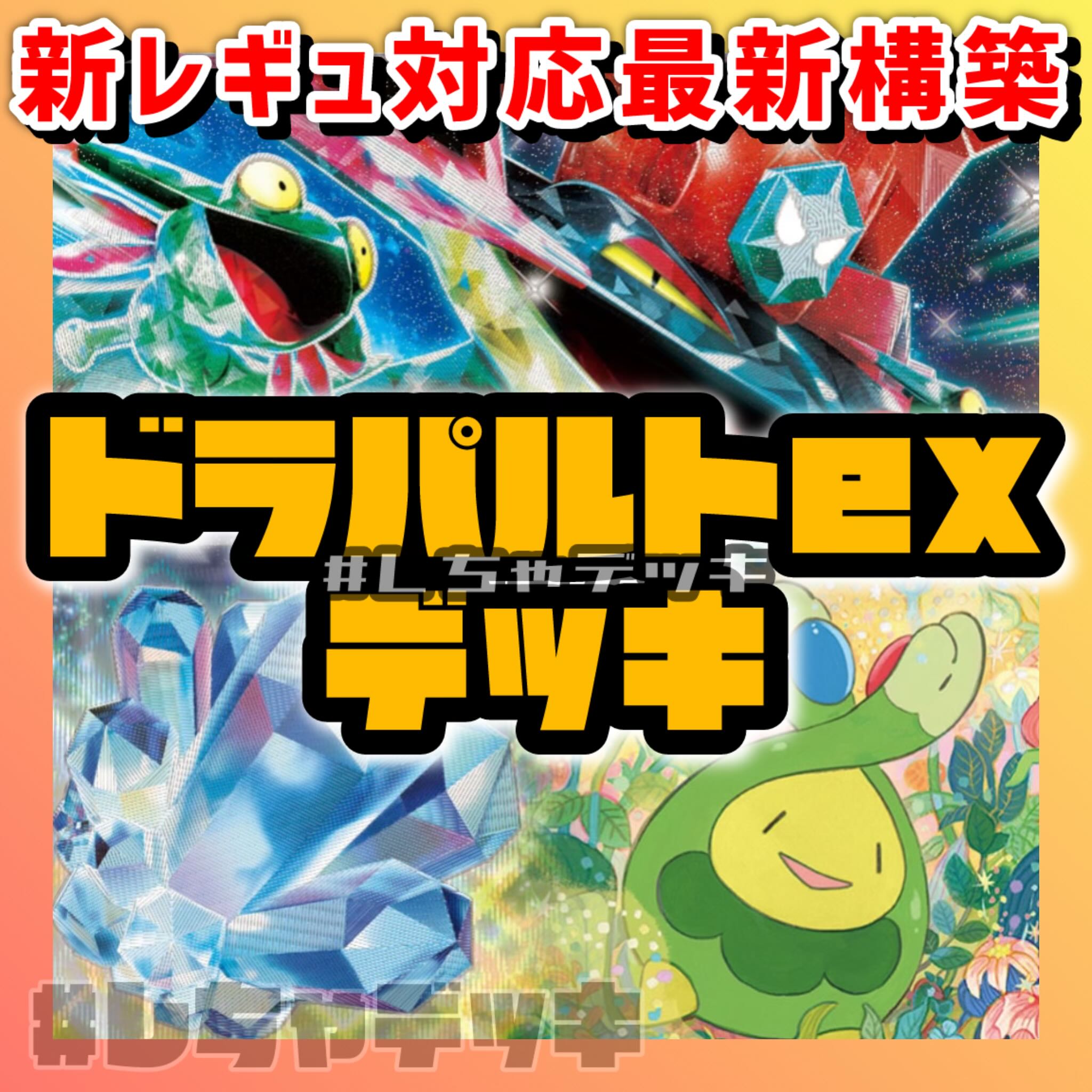 新レギュ対応】 ドラパルトex 構築済みデッキ ポケモンカード ポケカ 1