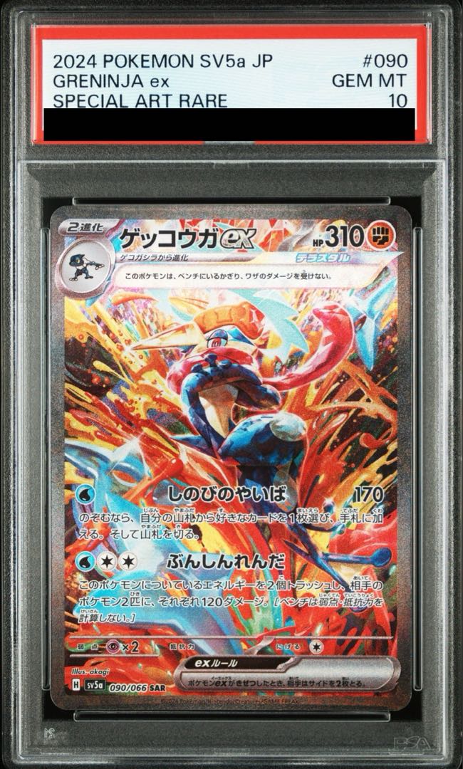 PSA10】ゲッコウガex SAR 090/066 1枚の通販 土日祝休@magi公式