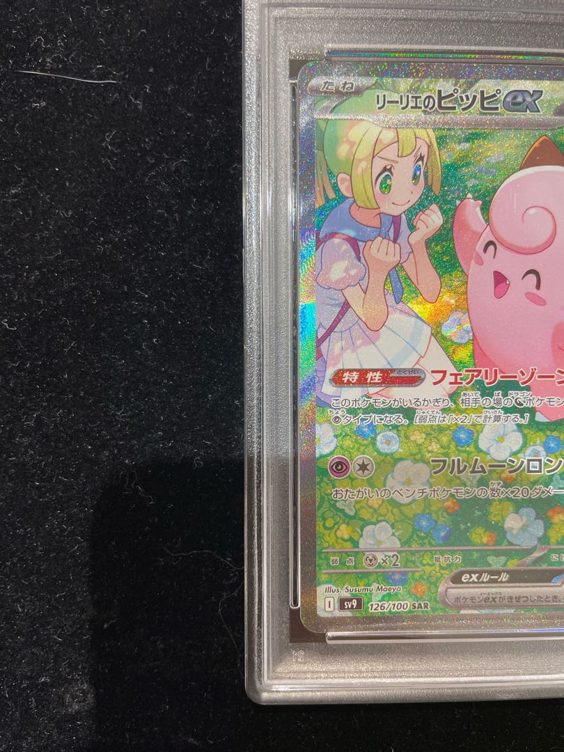 PSA10】リーリエのピッピex SAR 126/100 1枚の通販 土日祝休@magi公式